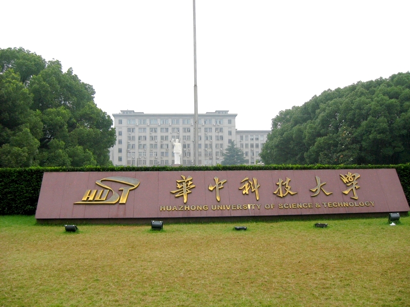 華中理工大學(xué)